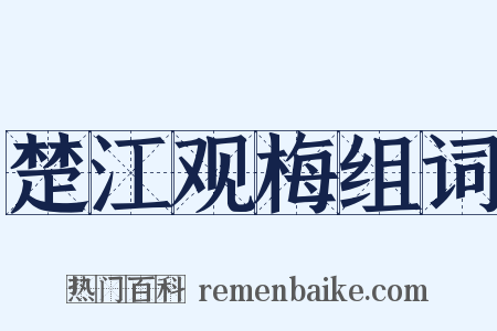 楚江观梅组词是什么意思的图片